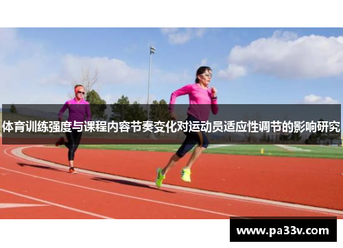 体育训练强度与课程内容节奏变化对运动员适应性调节的影响研究