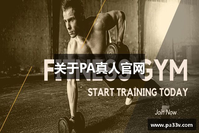 关于PA真人官网