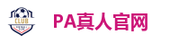 PA真人官网
